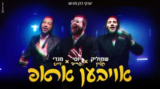 יוסי פריד, מנדי וייס ושמוליק קליין - "אויבען אראפ"