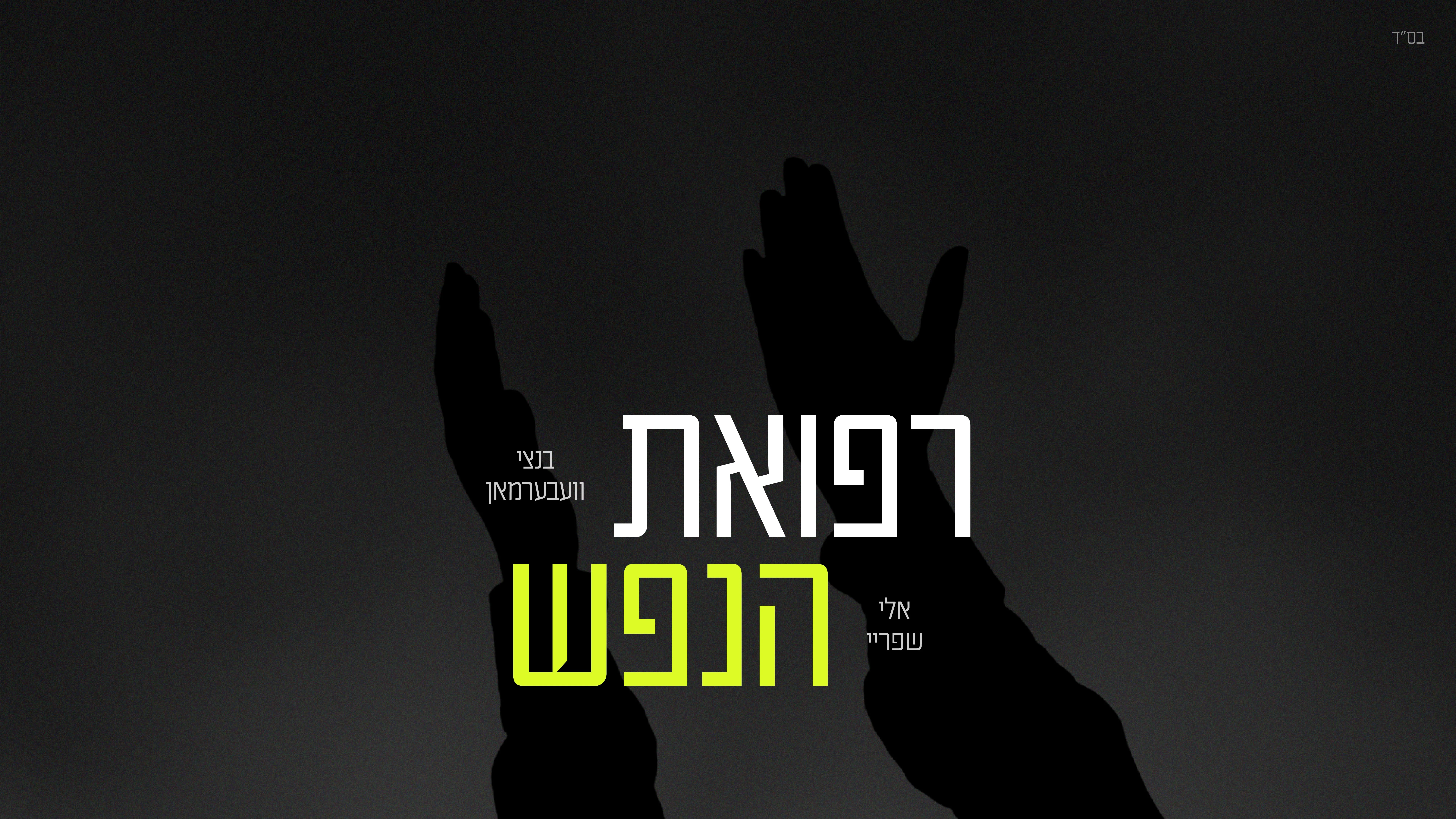 בנצי ווברמן ואלי שפריי - "רפואת הנפש"