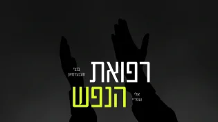 בנצי ווברמן ואלי שפריי - "רפואת הנפש"