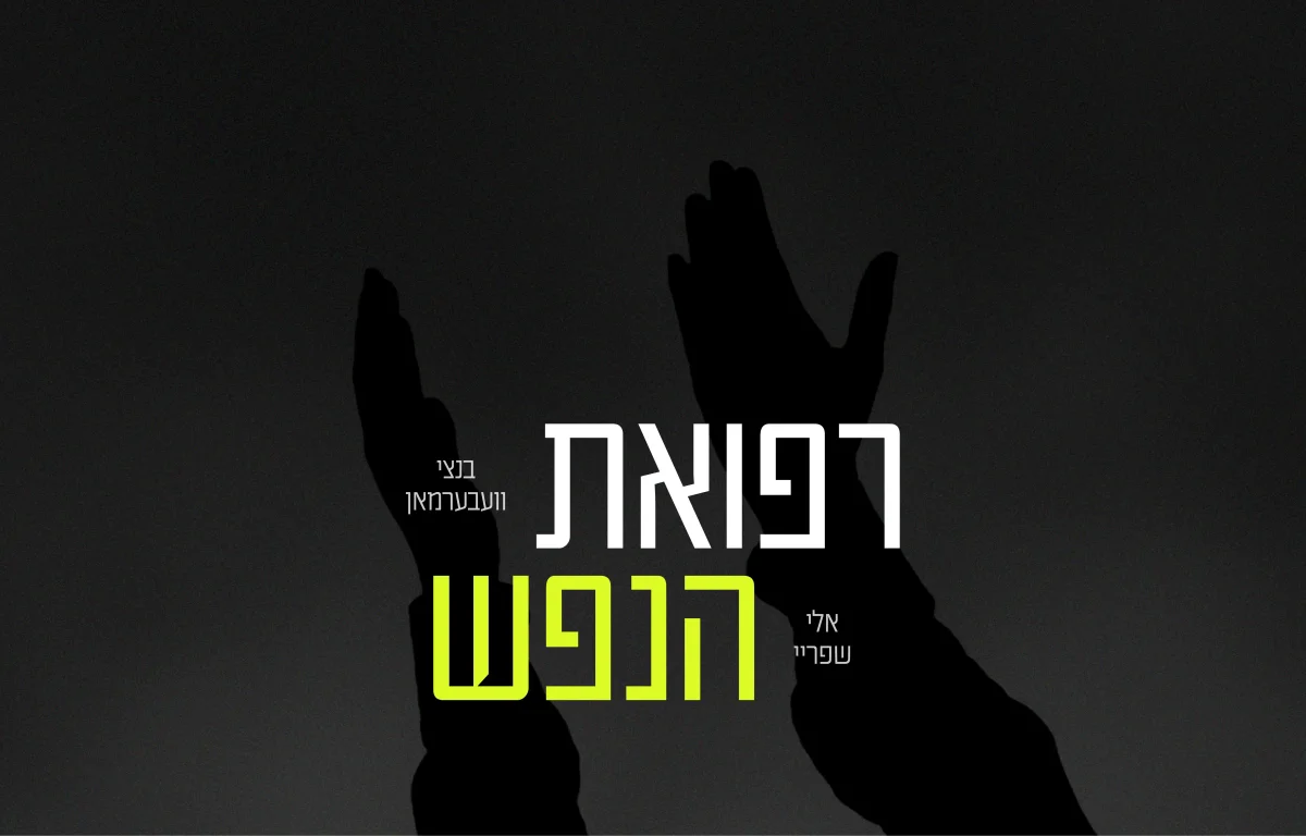 בנצי ווברמן ואלי שפריי - "רפואת הנפש"