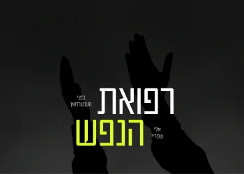 בנצי ווברמן ואלי שפריי - "רפואת הנפש"