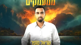 שָׂראל סופר - "ממעמקים"