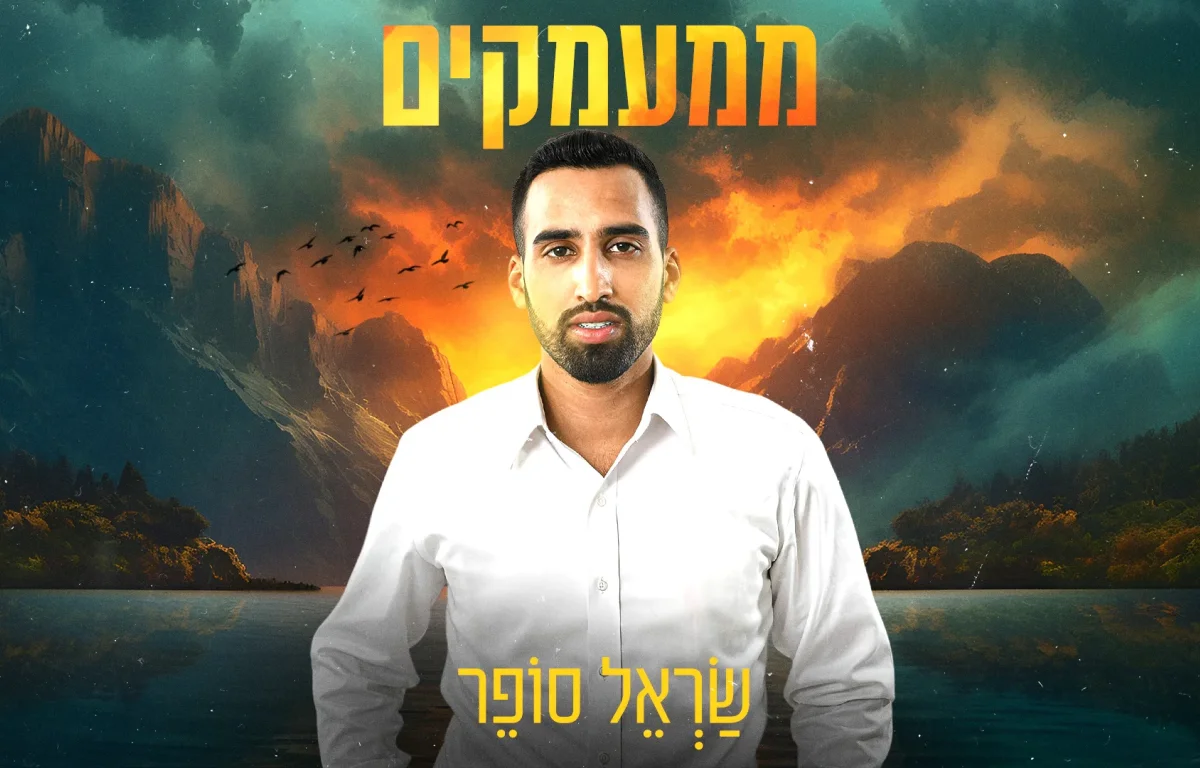 שָׂראל סופר - "ממעמקים"