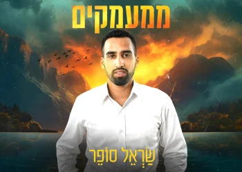 שָׂראל סופר - "ממעמקים"