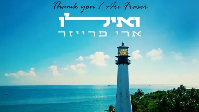 ארי פרייזר - "ואילו"