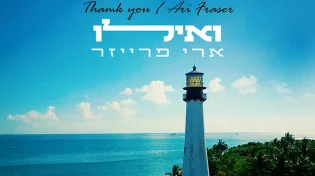 ארי פרייזר - "ואילו"