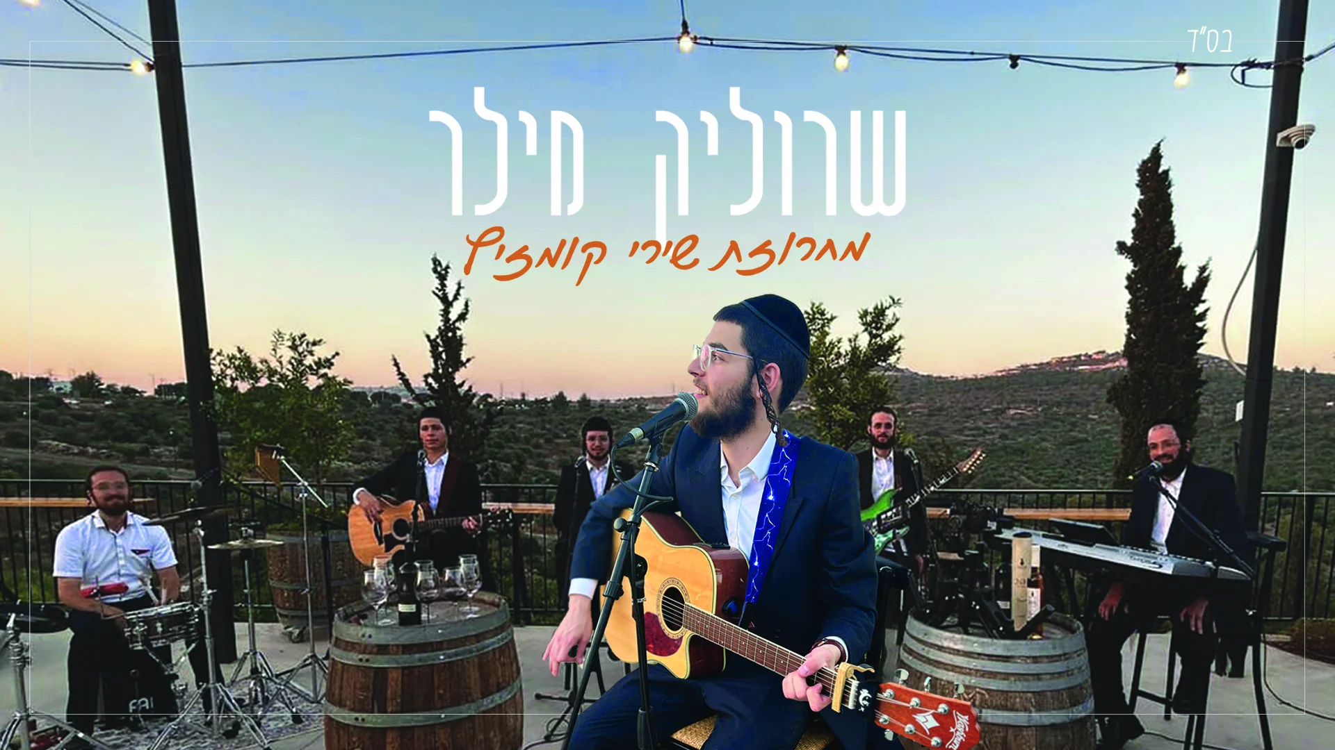 שרוליק מילר - מחרוזת שירי קומזיץ