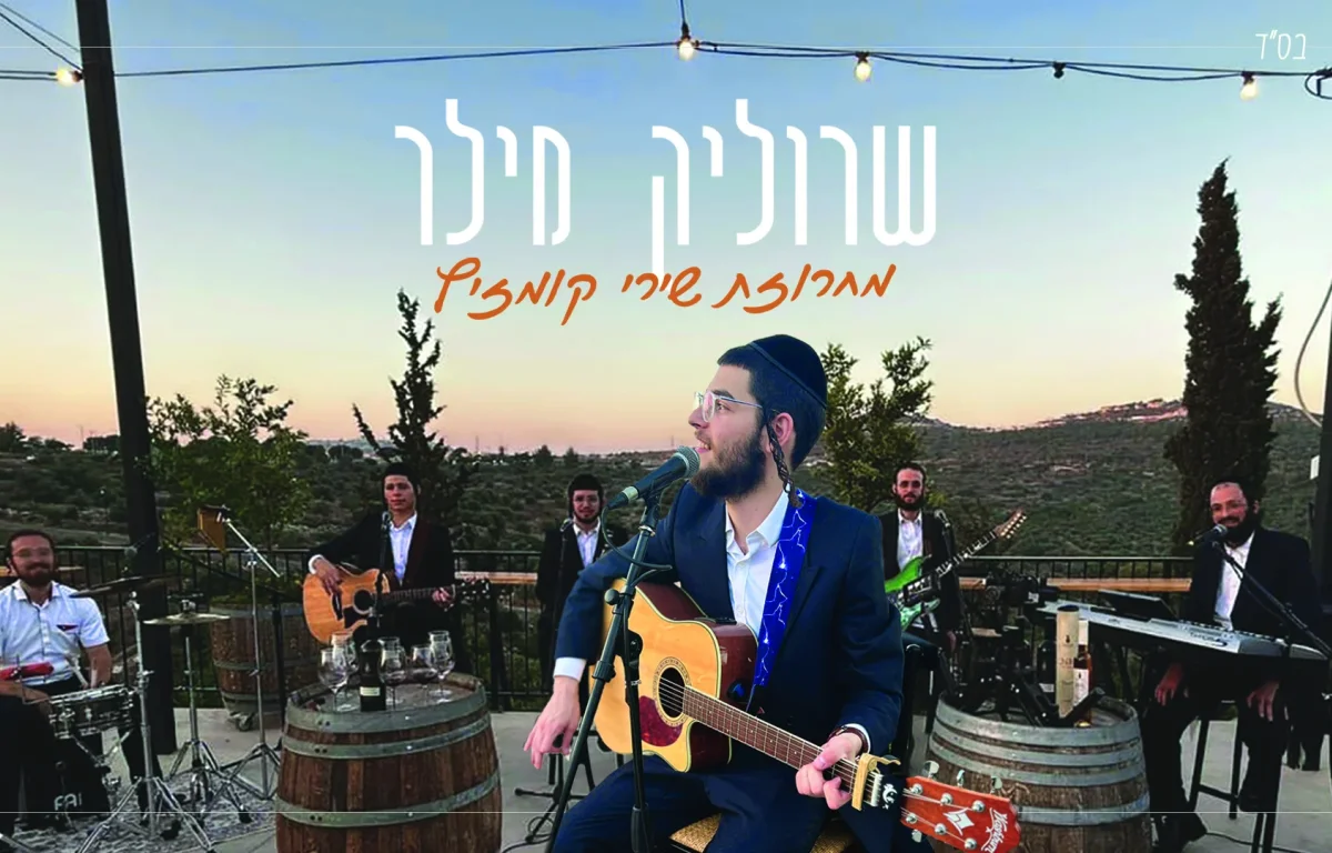 שרוליק מילר - מחרוזת שירי קומזיץ