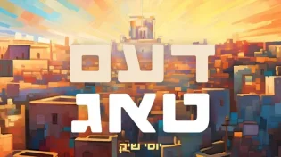 יוסי שיק - דעם טאג
