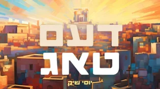 יוסי שיק - דעם טאג