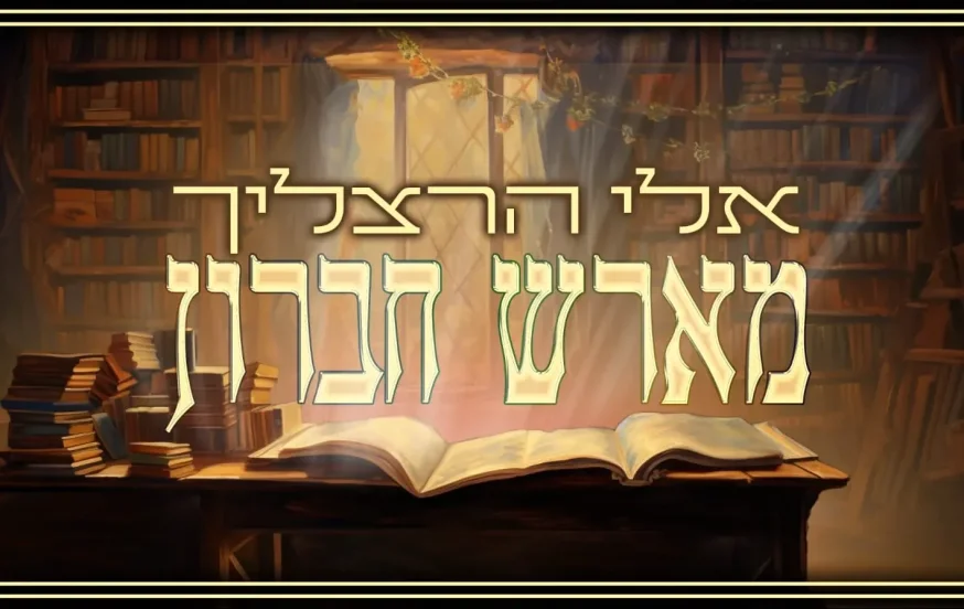 אלי הרצליך - "מארש חברון"