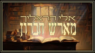 אלי הרצליך - "מארש חברון"