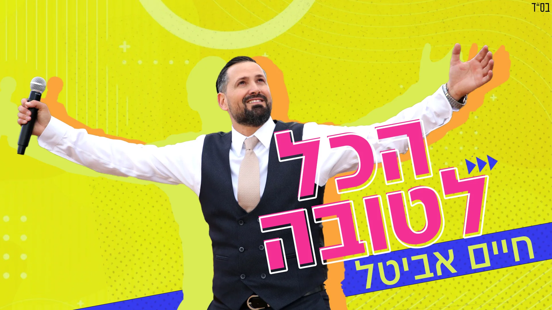 חיים אביטל - "הכל לטובה" חיים אביטל - "הכל לטובה"