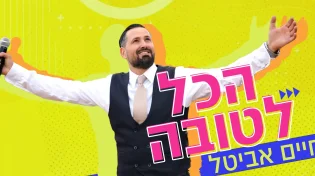 חיים אביטל - "הכל לטובה"