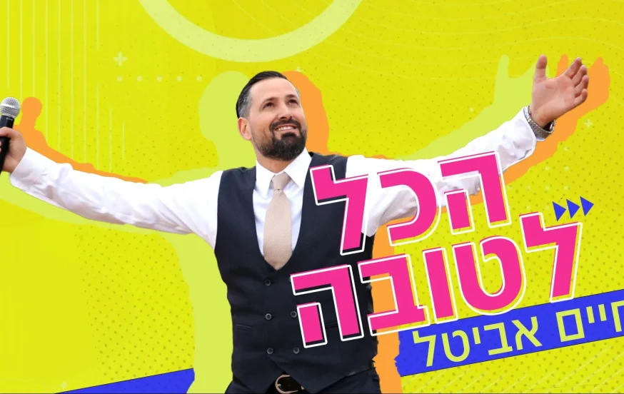 חיים אביטל - "הכל לטובה" חיים אביטל - "הכל לטובה"