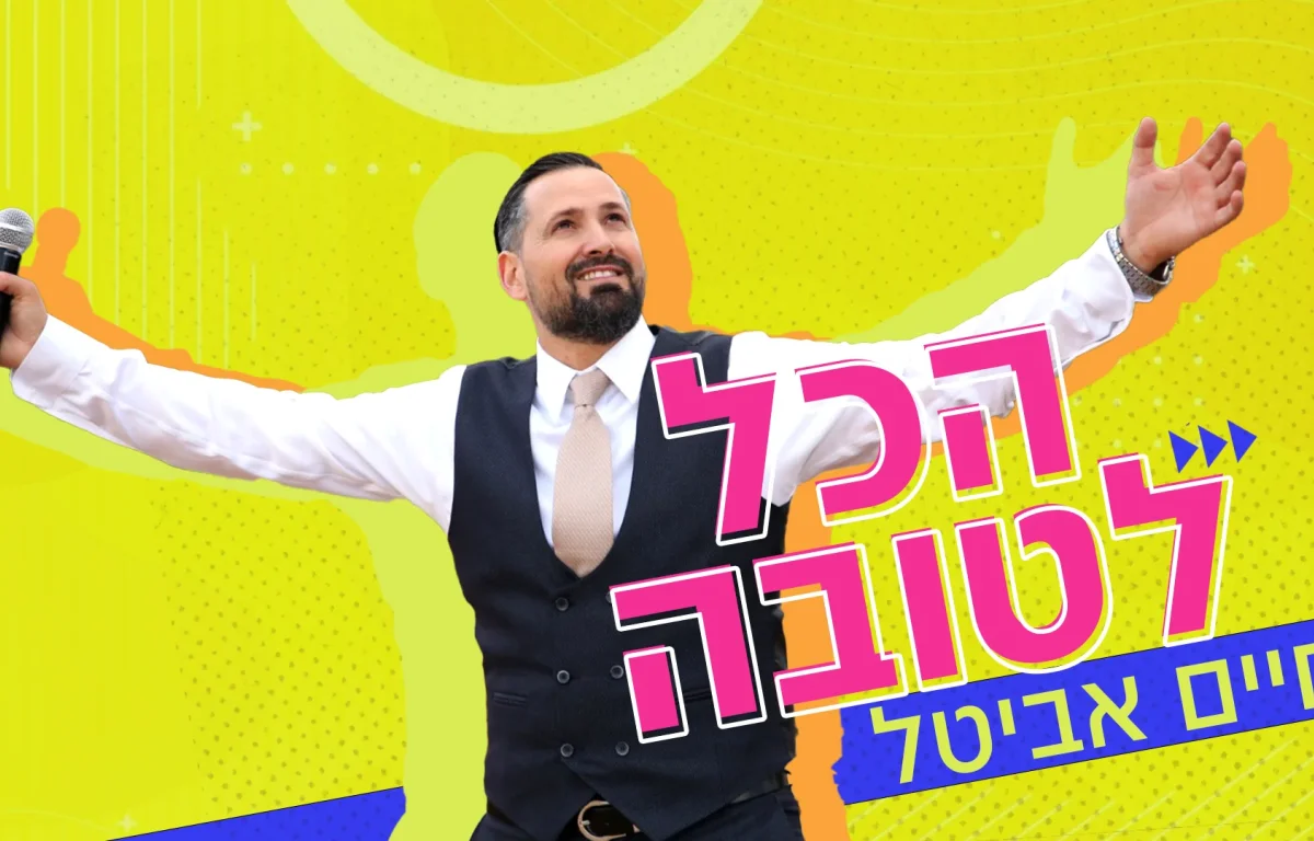 חיים אביטל - "הכל לטובה"