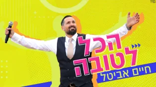 חיים אביטל - "הכל לטובה"