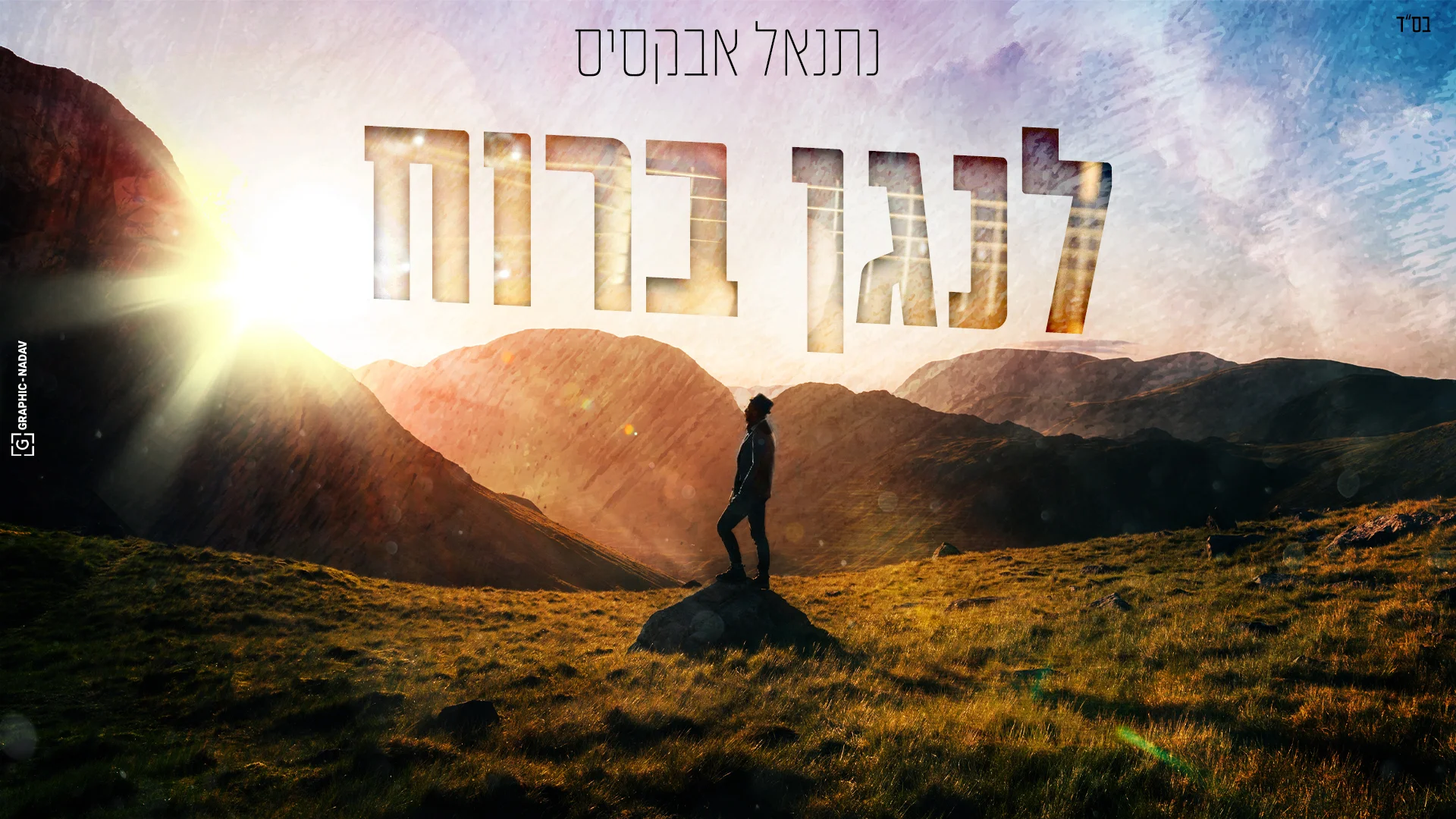נתנאל אבקסיס - "לנגן ברוח"