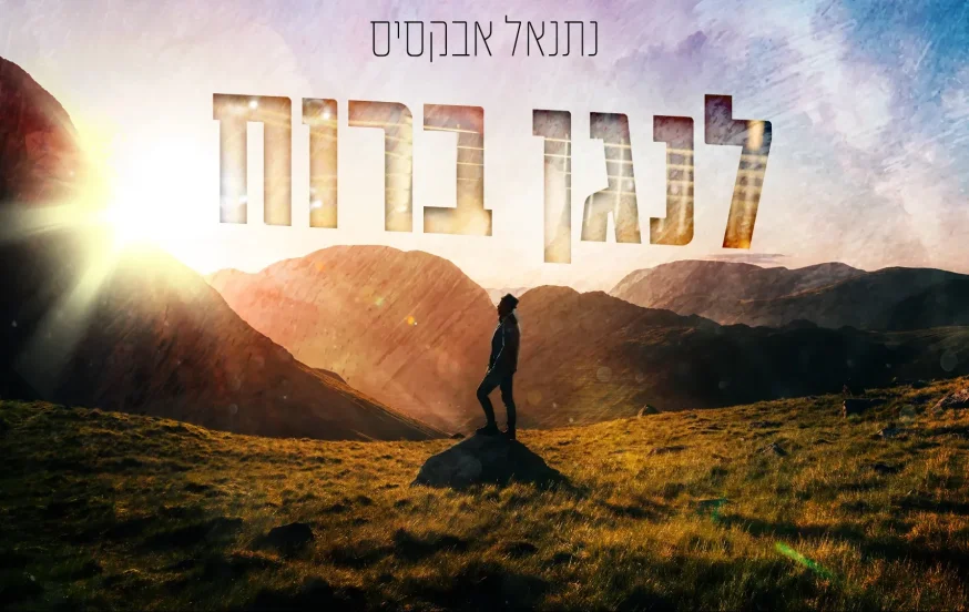 נתנאל אבקסיס - "לנגן ברוח" נתנאל אבקסיס - "לנגן ברוח"