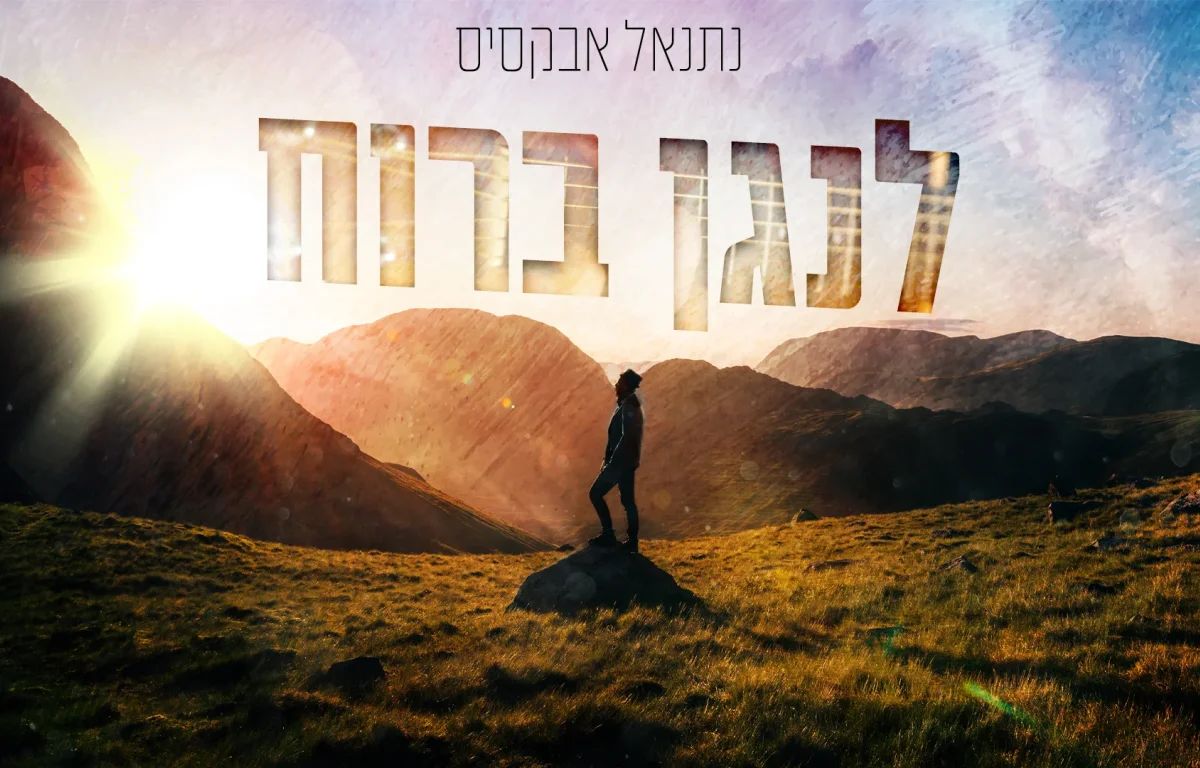 נתנאל אבקסיס - "לנגן ברוח"