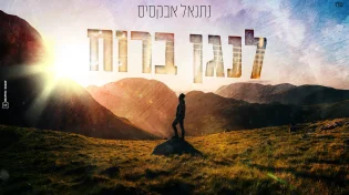 נתנאל אבקסיס - "לנגן ברוח"