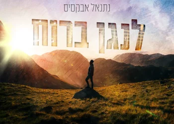 נתנאל אבקסיס - "לנגן ברוח"