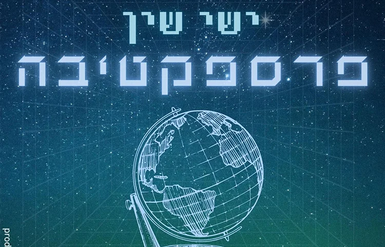 ישי שין - פרספקטיבה ישי שין - פרספקטיבה