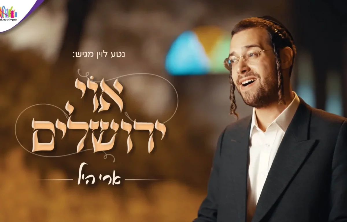 ארי היל – "אוי ירושלים"