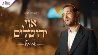 ארי היל - "אוי ירושלים"