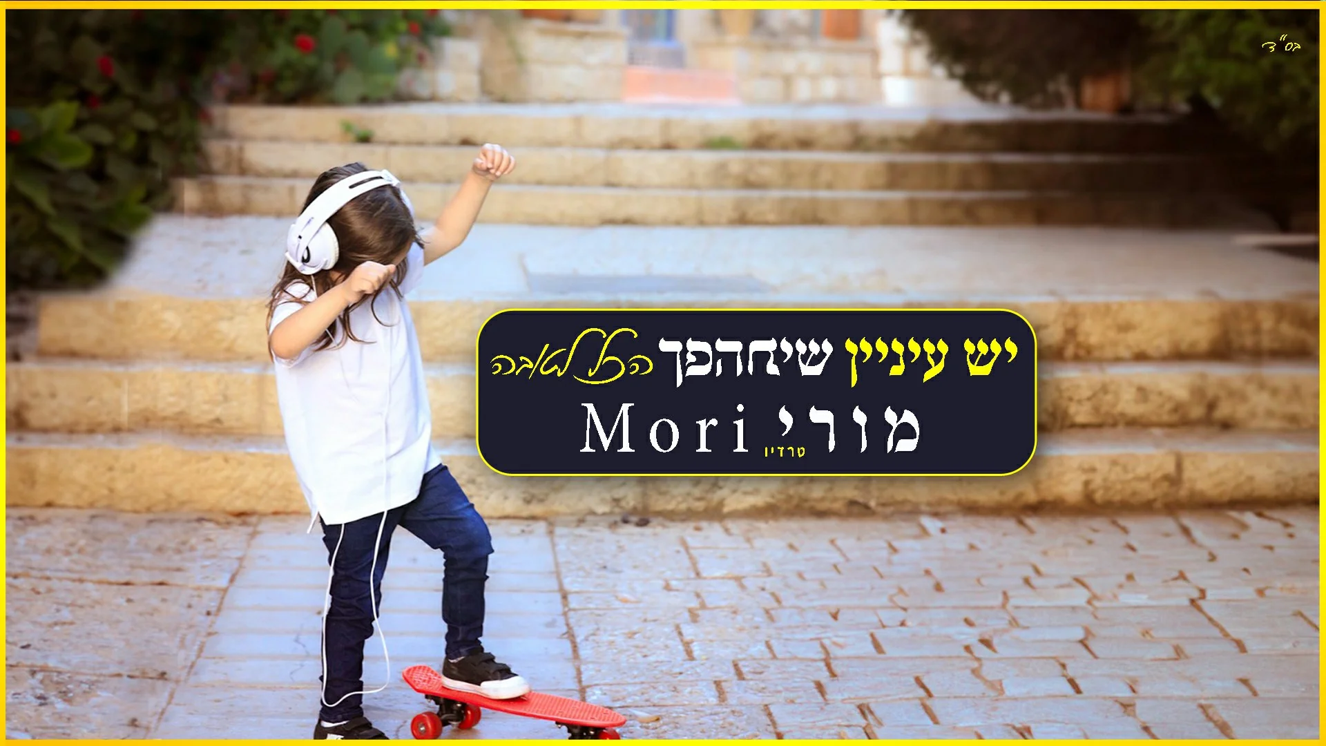 מורי טרדיו - "יש עיניין שיתהפך הכל לטובה"