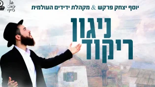 יוסף יצחק פרקש ומקהלת ידידים - "ניגון ריקוד"