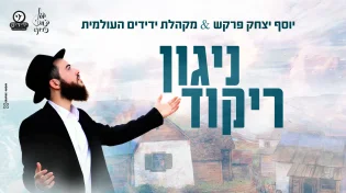 יוסף יצחק פרקש ומקהלת ידידים - "ניגון ריקוד"