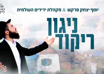 יוסף יצחק פרקש ומקהלת ידידים - "ניגון ריקוד"