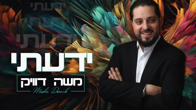 משה דוויק - "ידעתי"