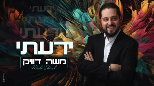משה&nbsp;דוויק&nbsp;- "ידעתי"