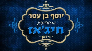 יוסף בן עטר - מחרוזת חיג'אז