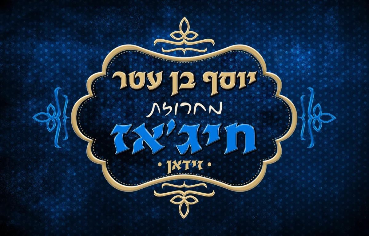 יוסף בן עטר - מחרוזת חיג'אז