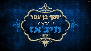 יוסף בן עטר - מחרוזת חיג'אז