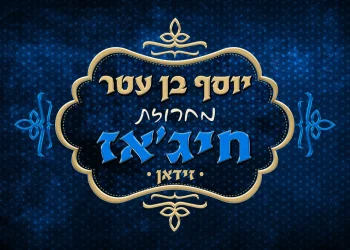 יוסף בן עטר - מחרוזת חיג'אז