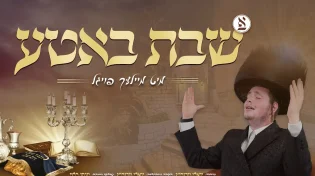 אברהם אלימלך פויגל - מחרוזת "שבת באטע"