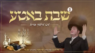 אברהם אלימלך פויגל - מחרוזת "שבת באטע"