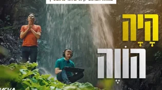 שמחה אברמצ׳יק ושלומי ברנשטיין - ״היה הווה״