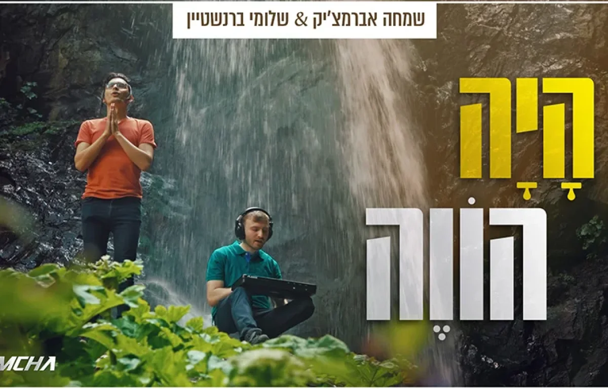 שמחה אברמצ׳יק ושלומי ברנשטיין - ״היה הווה״