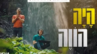 שמחה אברמצ׳יק ושלומי ברנשטיין - ״היה הווה״