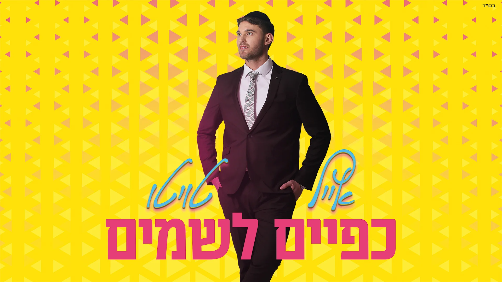 אייל טויטו - "כפיים לשמיים"