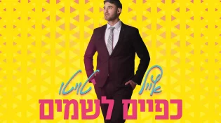 אייל טויטו - "כפיים לשמיים"