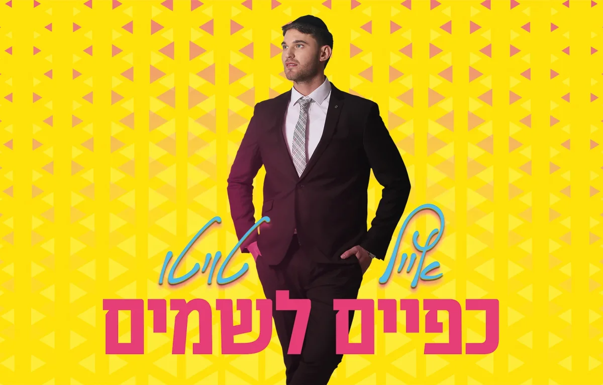 אייל טויטו - "כפיים לשמיים"