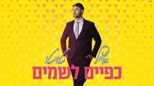 אייל טויטו - "כפיים לשמיים"