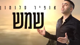 אופיר סלומון - "שמש"