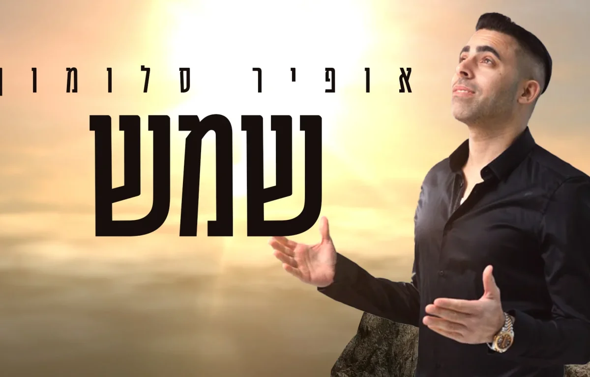 אופיר סלומון - "שמש"